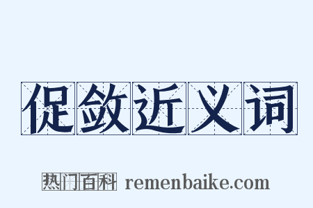 促敛近义词是什么意思的图片
